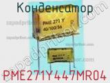 Конденсатор PME271Y447MR04 фотография 2.
