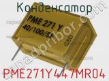 Конденсатор PME271Y447MR04 фотография 3.