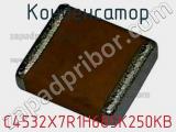 Конденсатор C4532X7R1H685K250KB фотография 2.