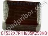 Конденсатор C4532X7R1H685K250KB фотография 3.