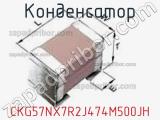 Конденсатор CKG57NX7R2J474M500JH фотография 3.