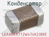 Конденсатор CGA8N4X7T2W474K230KE фотография 2.