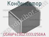 Конденсатор CGA6P4C0G2J333J250AA фотография 2.