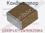 Конденсатор CGA9P4X7T2W105K250KA фотография 2.