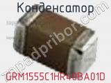 Конденсатор GRM1555C1HR40BA01D фотография 2.