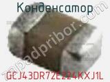 Конденсатор GCJ43DR72E224KXJ1L фотография 2.
