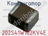 Конденсатор 202S41W102KV4E фотография 2.