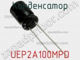 Конденсатор UEP2A100MPD фотография 2.