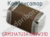 Конденсатор GRM31A7U3A100JW31D фотография 3.