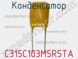 Конденсатор C315C103M5R5TA фотография 2.