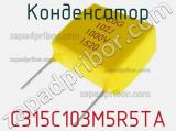 Конденсатор C315C103M5R5TA фотография 3.
