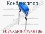Конденсатор FG24X5R1H475KRT06 фотография 2.
