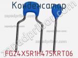 Конденсатор FG24X5R1H475KRT06 фотография 3.