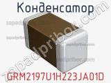 Конденсатор GRM2197U1H223JA01D фотография 2.