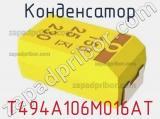 Конденсатор T494A106M016AT фотография 2.