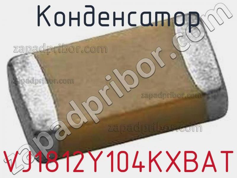 Конденсатор VJ1812Y104KXBAT фотография.