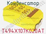 Конденсатор T494X107K020AT фотография 2.