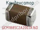 Конденсатор GCM1885C2A200JA16D фотография 2.