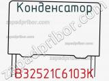 Конденсатор B32521C6103K фотография 2.