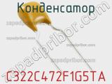 Конденсатор C322C472F1G5TA фотография 2.
