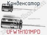 Конденсатор UFW1H101MPD 