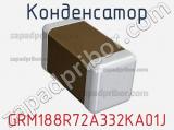 Конденсатор GRM188R72A332KA01J фотография 2.