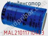 Конденсатор MAL210117104E3 фотография 2.