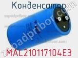 Конденсатор MAL210117104E3 фотография 3.