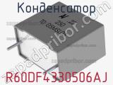 Конденсатор R60DF4330506AJ фотография 2.