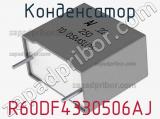Конденсатор R60DF4330506AJ фотография 3.