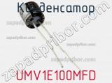 Конденсатор UMV1E100MFD фотография 3.