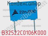 Конденсатор B32522C0106K000 фотография 2.