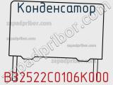 Конденсатор B32522C0106K000 фотография 3.