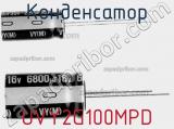 Конденсатор UVY2G100MPD фотография 2.