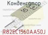 Конденсатор R82EC1560AA50J фотография 2.