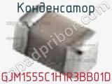 Конденсатор GJM1555C1H1R3BB01D фотография 3.