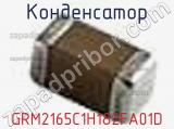Конденсатор GRM2165C1H182FA01D фотография 2.