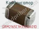 Конденсатор GRM2165C1H332GA01D фотография 2.
