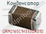 Конденсатор GRM2165C1H332GA01D фотография 3.