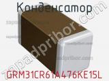 Конденсатор GRM31CR61A476KE15L фотография 2.