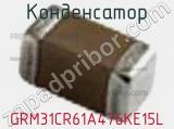 Конденсатор GRM31CR61A476KE15L фотография 3.