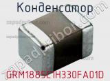 Конденсатор GRM1885C1H330FA01D 