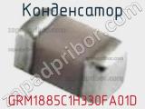 Конденсатор GRM1885C1H330FA01D фотография 3.
