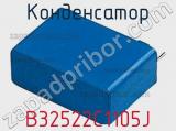 Конденсатор B32522C1105J фотография 2.