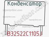 Конденсатор B32522C1105J фотография 3.
