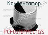 Конденсатор PCF0J101MCL1GS 