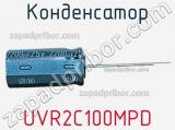 Конденсатор UVR2C100MPD 