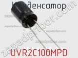 Конденсатор UVR2C100MPD фотография 2.