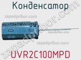 Конденсатор UVR2C100MPD фотография 3.