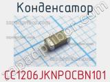 Конденсатор CC1206JKNPOCBN101 фотография 2.